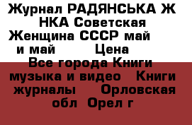 Журнал РАДЯНСЬКА ЖIНКА Советская Женщина СССР май 1965 и май 1970 › Цена ­ 300 - Все города Книги, музыка и видео » Книги, журналы   . Орловская обл.,Орел г.